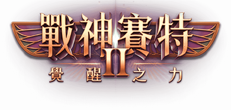 戰神賽特2 覺醒之力 官方Logo