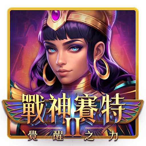 戰神賽特2 覺醒之力 ICON｜女戰神象徵圖標