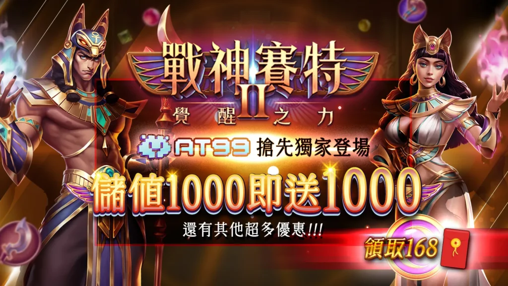 戰神賽特2、ATG電子