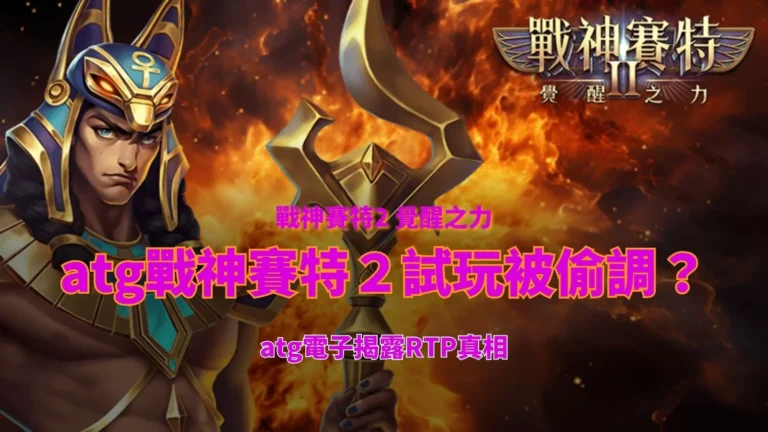 ATG戰神賽特2試玩RTP是否被偷調主題封面插圖