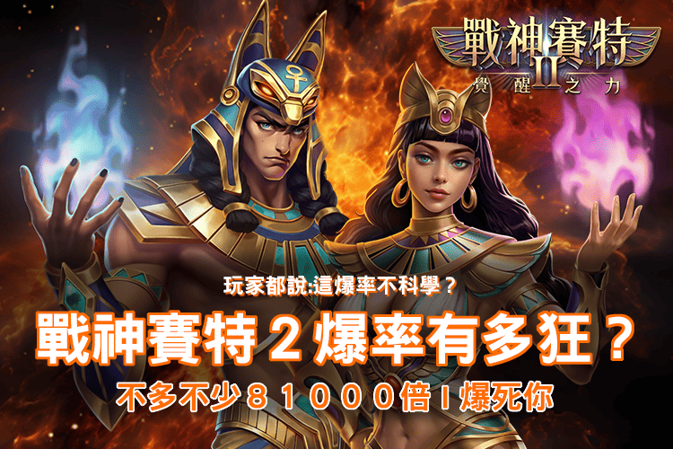 atg電子戰神賽特2、atg電子、戰神賽特2 爆率宣傳橫幅