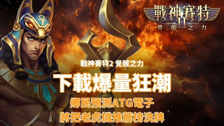戰神賽特2下載量暴衝解析,ATG電子老虎機評價與玩家熱議原因